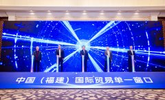 中国(福建)国际商业单一窗口新增五项 中国(福建)国际商业单一窗口新增五项